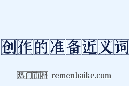 创作的准备近义词是什么意思的图片